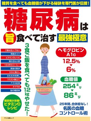 cover image of 糖尿病は（旨）食べて治す最強極意